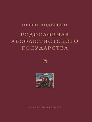cover image of Родословная абсолютистского государства